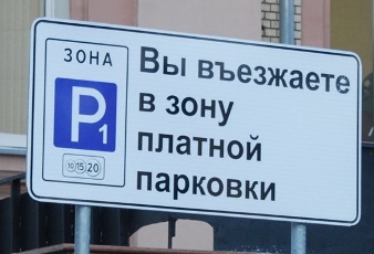В Москве намерены создать новые платные машино-места