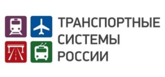 В Москве пройдёт форум «Транспортные системы России»